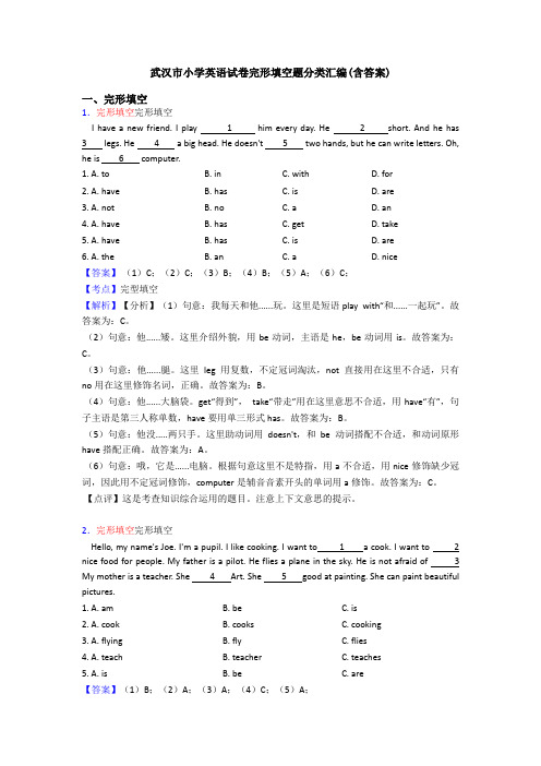 武汉市小学英语试卷完形填空题分类汇编(含答案)