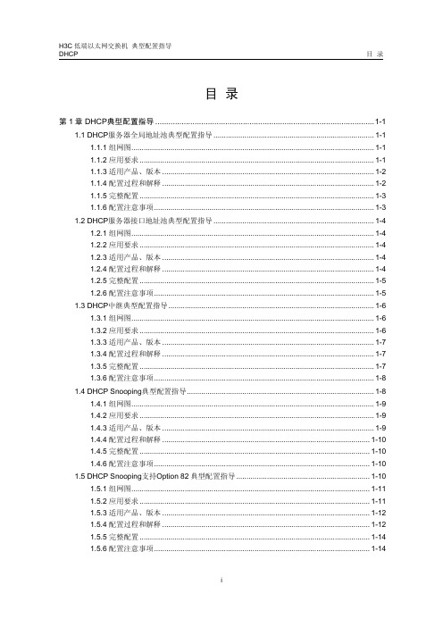 22-DHCP典型配置指导