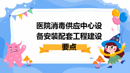 医院消毒供应中心设备安装配套工程建设要点