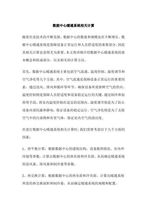 数据中心暖通系统相关计算