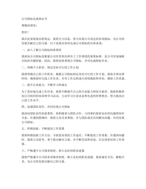 公司指标达成保证书