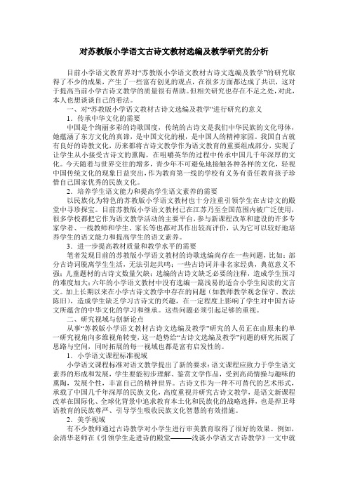 对苏教版小学语文古诗文教材选编及教学研究的分析