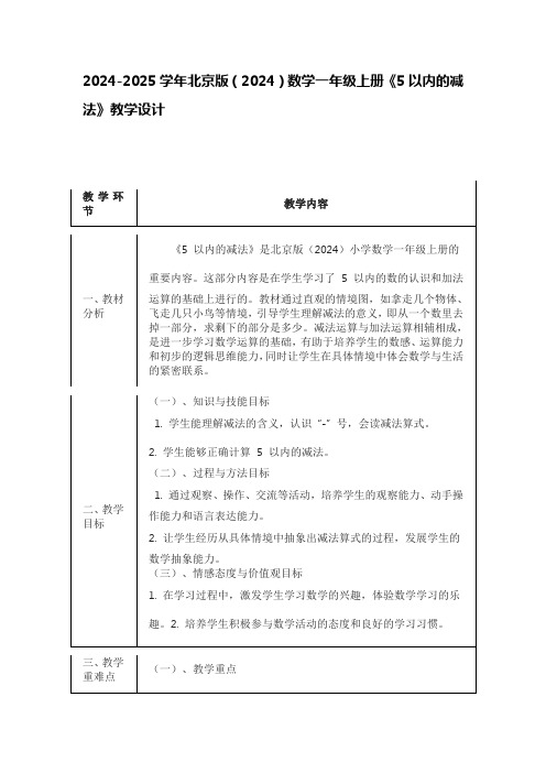 2024-2025学年北京版(2024)数学一年级上册《5以内的减法》教学设计