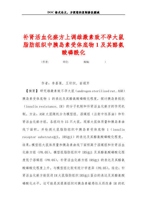 补肾活血化瘀方上调雄激素致不孕大鼠脂肪组织中胰岛素受体底物1及其酪氨酸磷酰化