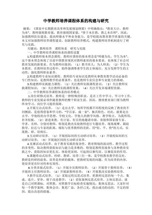 中学教师培养课程体系的构建与研究