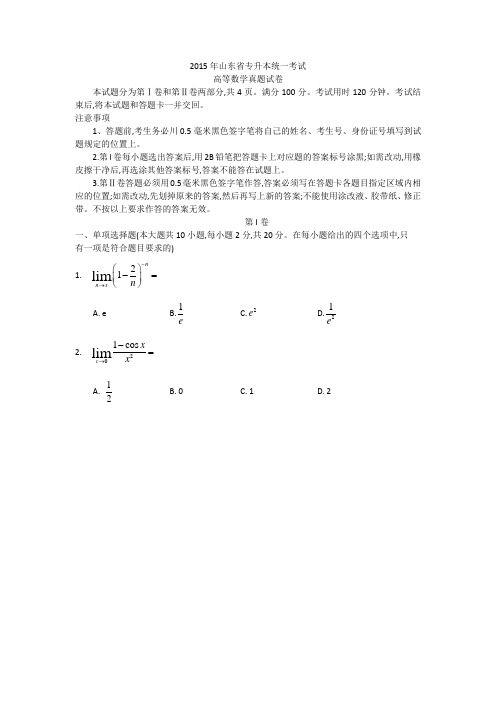 2015-2018山东省专升本统一考试高等数学真题试卷公共数学真题及答案