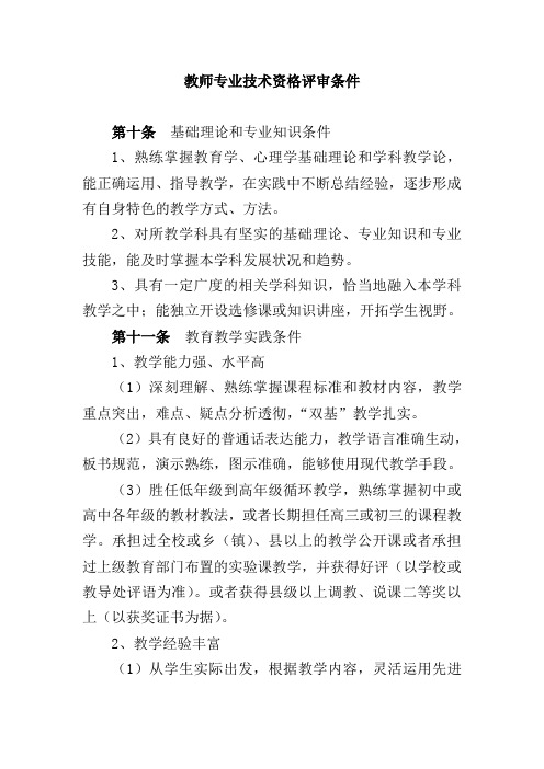 教师专业技术资格评审条件