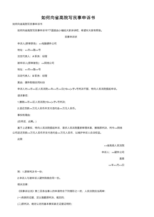 如何向省高院写民事申诉书