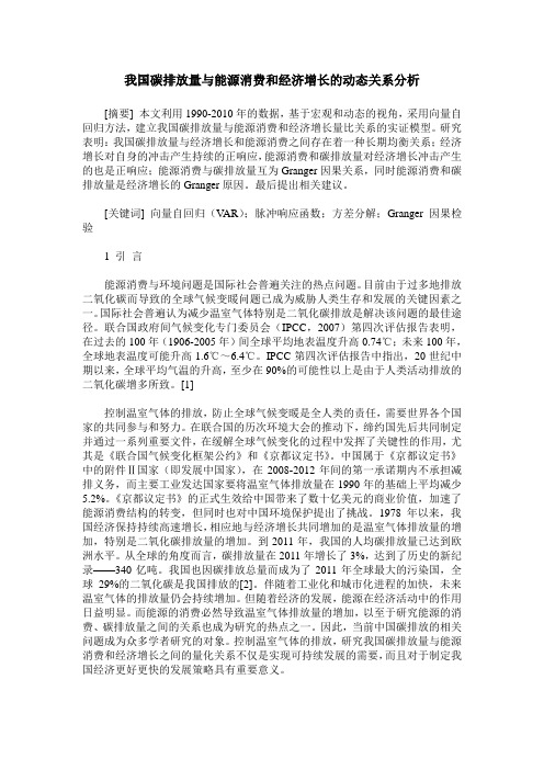 我国碳排放量与能源消费和经济增长的动态关系分析