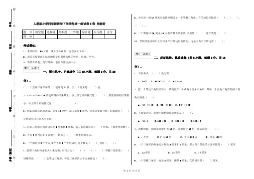 人教版小学四年级数学下学期每周一练试卷B卷 附解析