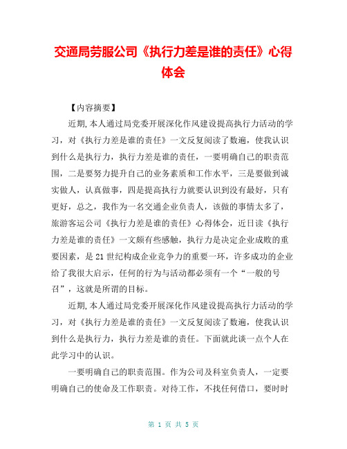 交通局劳服公司《执行力差是谁的责任》心得体会