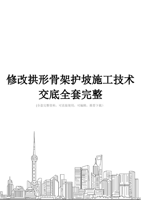 修改拱形骨架护坡施工技术交底全套完整