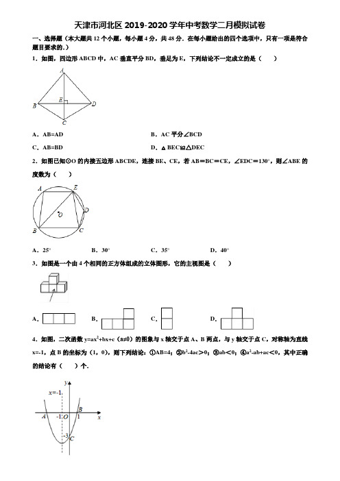 天津市河北区2019-2020学年中考数学二月模拟试卷含解析