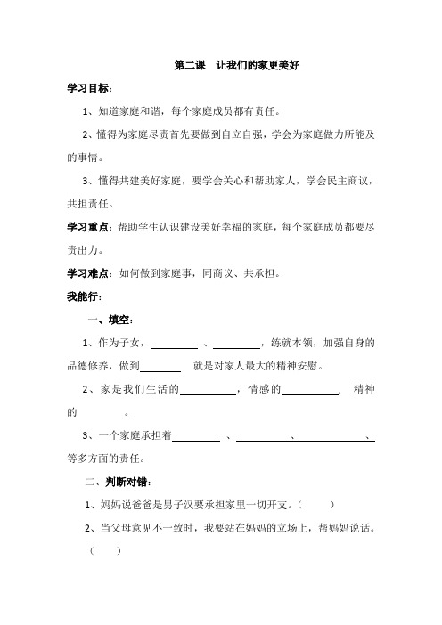 部编五年级下册道德与法治学案-第二课  让我们的家更美好  人教新教材(含答案)