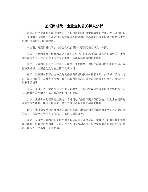 互联网时代下企业危机公关得失分析