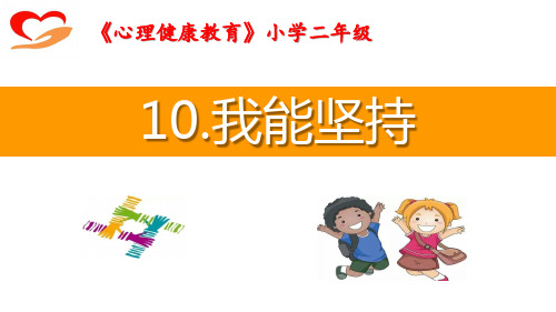 小学二年级-心理健康教育-10-我能坚持-教学课件PPT精选全文