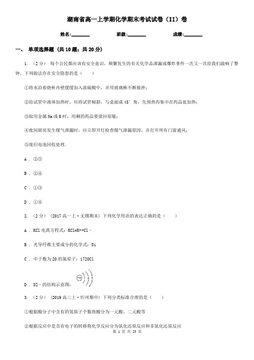 湖南省高一上学期化学期末考试试卷(II)卷(新版)