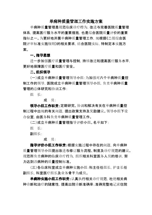 单病种管理工作实施方案-推荐下载