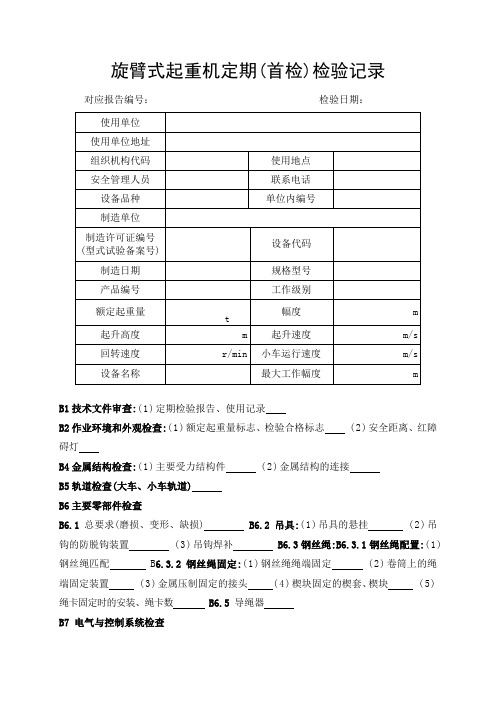 旋臂式起重机定期(首检)检验记录