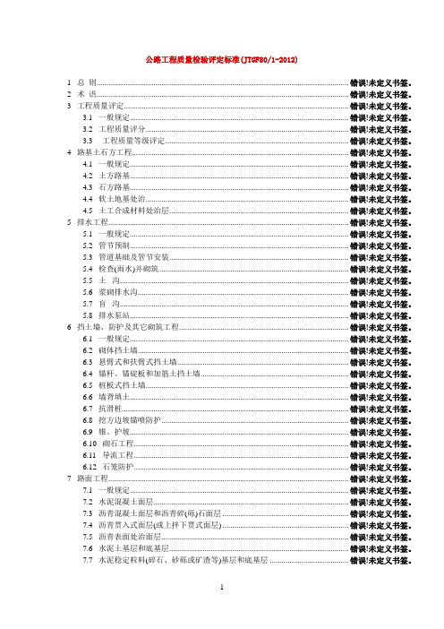 公路工程质量检验评定标准(JTGF801-2012)