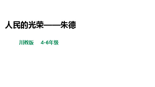 川教版地方课程教材4-6年级《可爱的四川》主题三：红色之美--第8课《-人民的光荣——朱德》课件全文