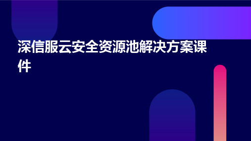 深信服云安全资源池解决方案课件