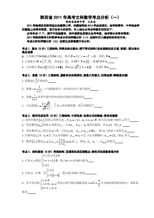 2011年高考文科数学陕西卷考点分析(一)