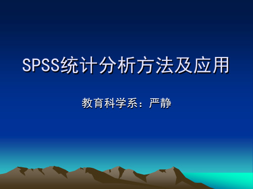 SPSS统计分析方法及应用-第一章