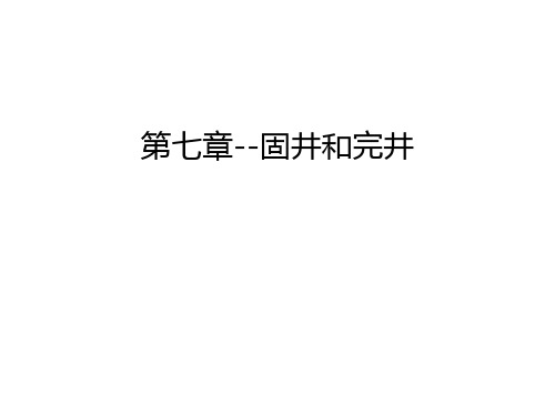 第七章--固井和完井电子教案