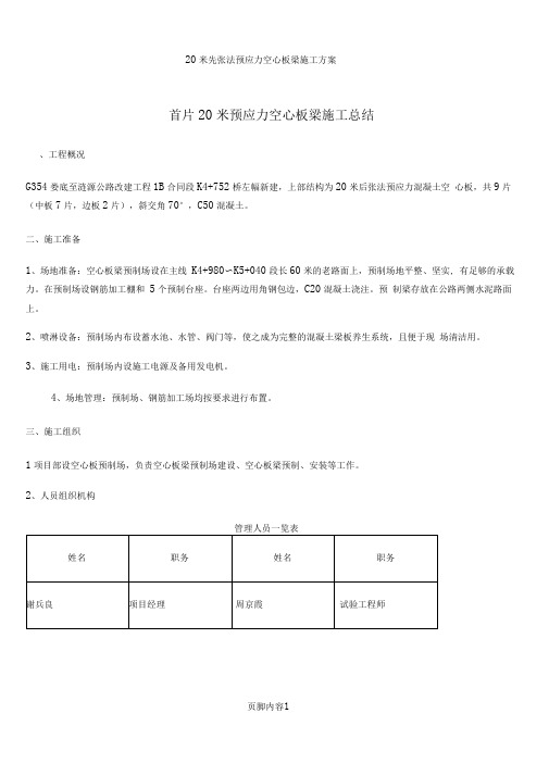 20米空心板梁施工总结