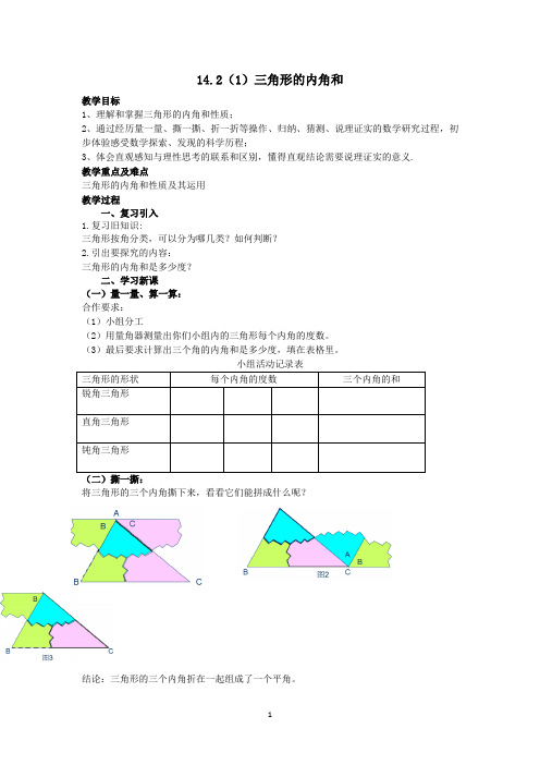 沪教版(上海)数学七年级第二学期-14.2 (1)三角形的内角和  教案 