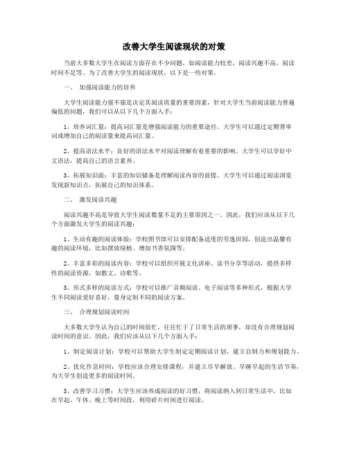 改善大学生阅读现状的对策