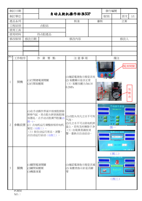 自动点胶机操作标准SOP