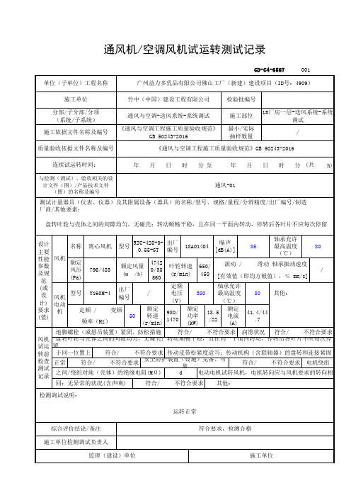 通风机空调风机试运转测试记录