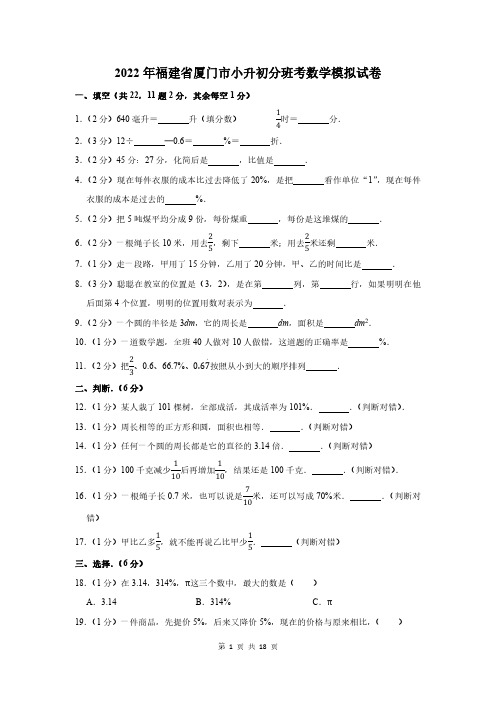 2022年福建省厦门市小升初分班考数学模拟试卷及答案解析全文