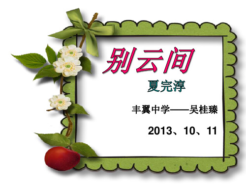 别云间讲课课件PowerPoint 演示文稿