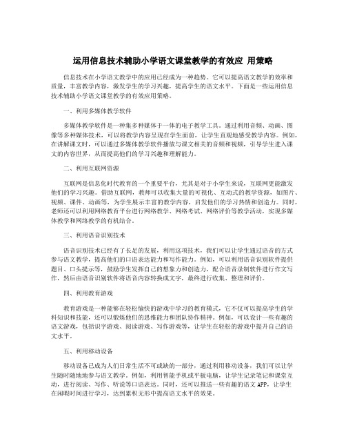 运用信息技术辅助小学语文课堂教学的有效应 用策略