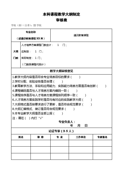 本科课程教学大纲制定审核表