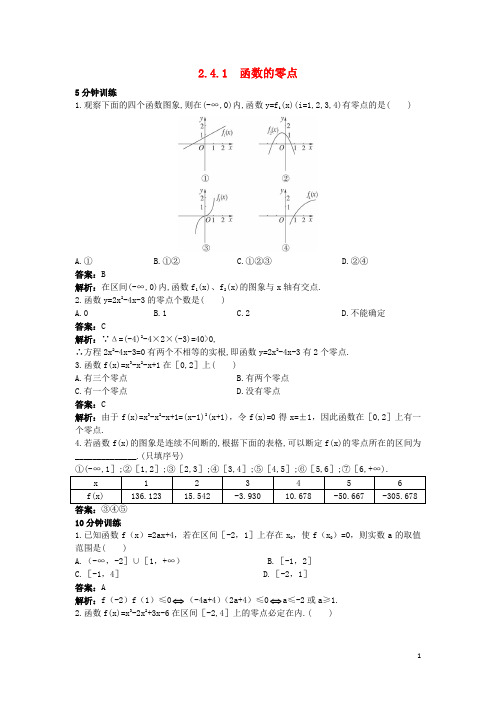 高中数学第二章函数2.4函数与方程2.4.1函数的零点同步训练新人教B版必修1