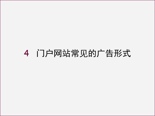 4门户网站的常见广告形式