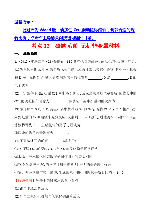 高考一轮复习考点12碳族元素无机非金属材料