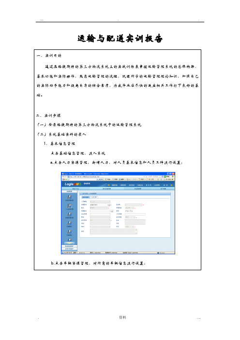 运输与配送实训报告
