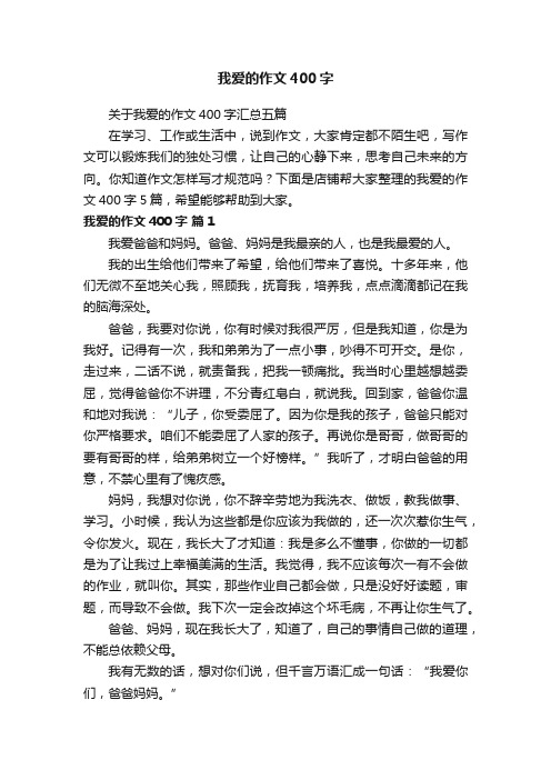 我爱的作文400字