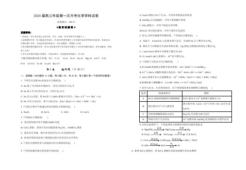 2020届高三年级第一次月考化学学科试卷