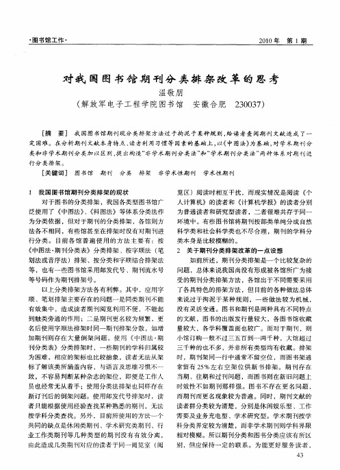 对我国图书馆期刊分类排架改革的思考