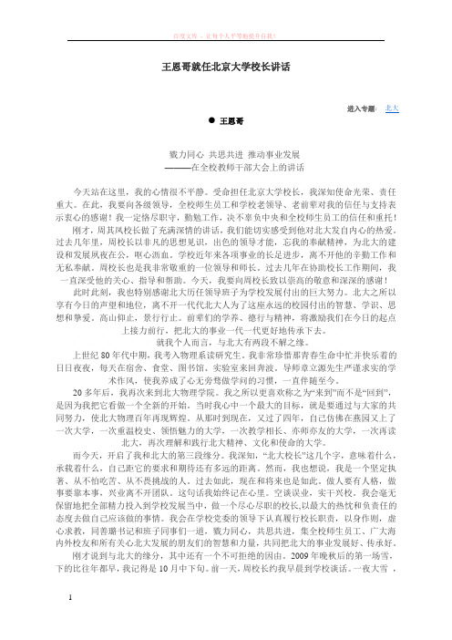 王恩哥就任北京大学校长讲话