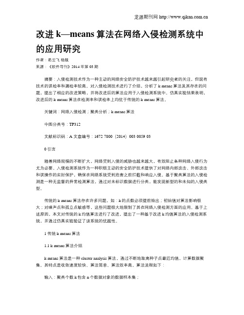 改进k—means算法在网络入侵检测系统中的应用研究