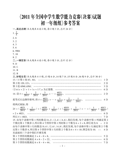 2011七年级数学决赛答案