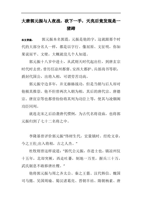 大唐郭元振与人夜战,砍下一手,天亮后竟发现是一猪蹄