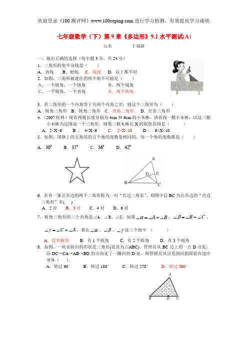 100测评网七年级数学《多边形》9.1三角形  水平测试(A)  华七下第九章